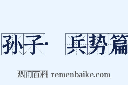 孙子·兵势篇是什么意思的图片